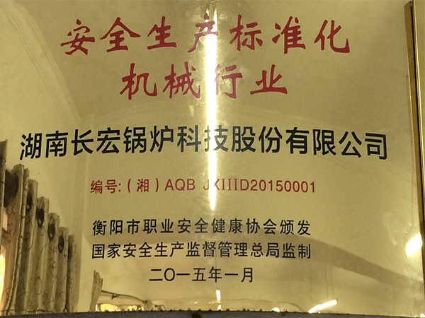 安全生產標準化 機械行業(yè)