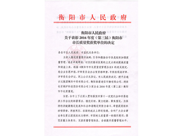 2016年度（第三屆）衡陽市市長質量獎